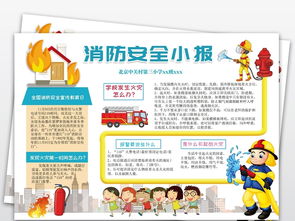 關于防火安全的校園知識手抄報內容