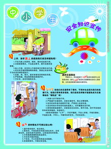 中小學(xué)生安全知識資料