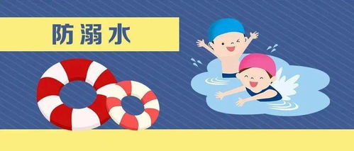 防溺水安全知識家長(cháng)園地