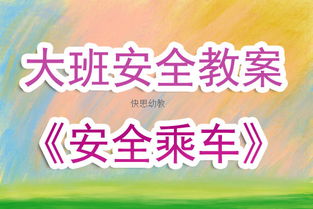 大班安全教案乘車(chē)小知識