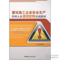 安全生產知識教育培訓教材