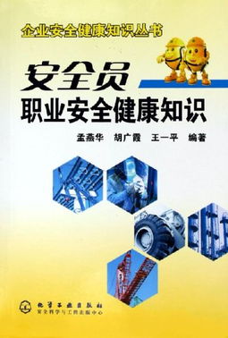 安全職業(yè)健康管理知識