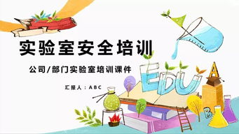 實(shí)驗室的基礎知識和安全教育