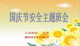 安全生產(chǎn)知識班會(huì )教案