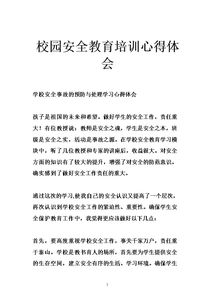 校園安全知識講座活動(dòng)心得體會(huì )