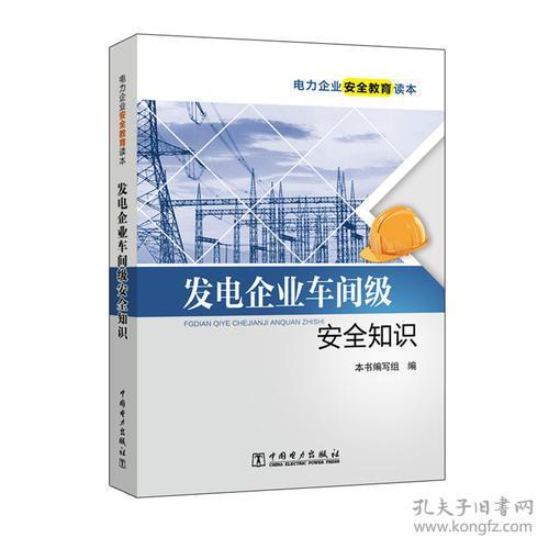發(fā)電企業(yè)車(chē)間級安全知識