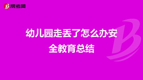 小班安全知識走丟了怎么辦