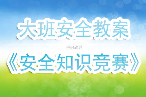 幼兒園安全知識(shí)競(jìng)賽活動(dòng)反思