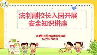 幼兒園法制安全知識講座簡(jiǎn)報