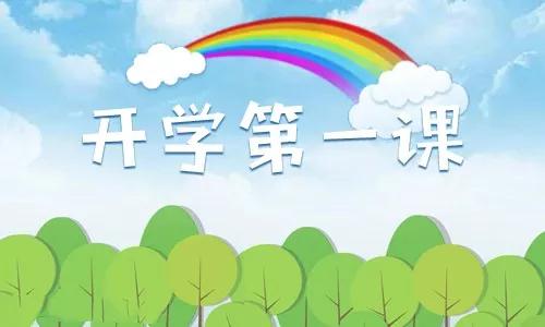 交通安全知識(shí)開學(xué)第一課觀后感范文
