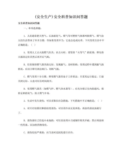 兒童安全知識問(wèn)答題選擇題