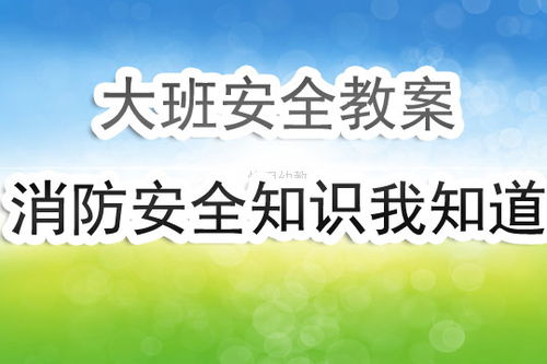 小班安全教案防火知識我知道