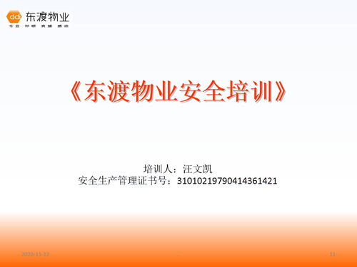 物業(yè)安全知識培訓課件
