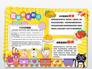 食品安全安全知識小報內容