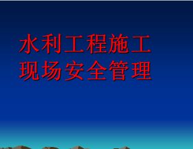 水利工程施工現場(chǎng)安全生產(chǎn)小知識