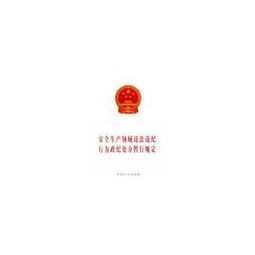知識更新天津市安全生產(chǎn)條例解讀