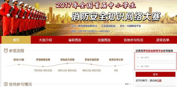 2017全國首屆中小學(xué)消防安全知識競賽