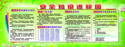 安全知識進(jìn)學(xué)校