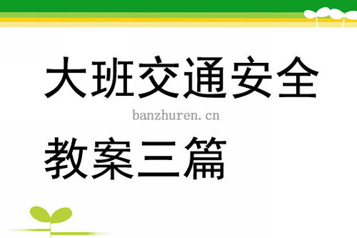 幼兒園交通知識(shí)和常識(shí)安全教案