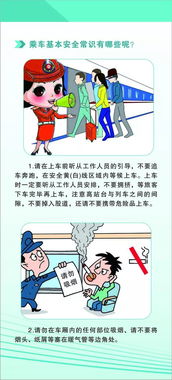 關(guān)于坐火車(chē)安全的知識