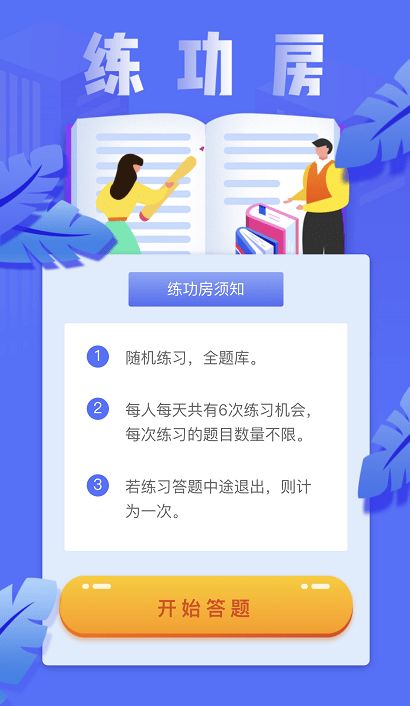 愛(ài)上安全知識競賽練功房在哪個(gè)部分