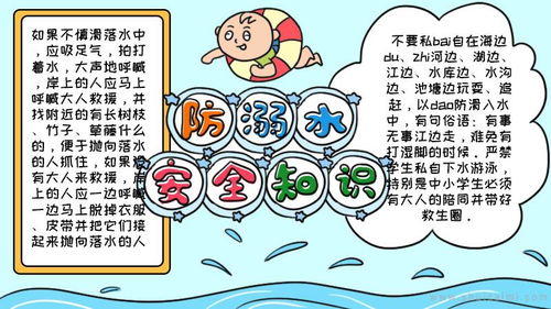 防水安全知識手抄報內容