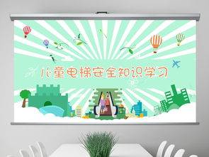 幼兒園電梯安全知識主題班會(huì )