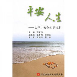 人生意外的安全知識(shí)