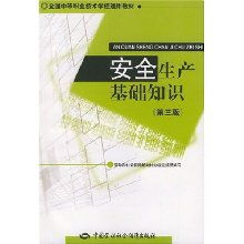 安全生產(chǎn)基礎知識第三版