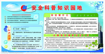 安全科普知識普及二