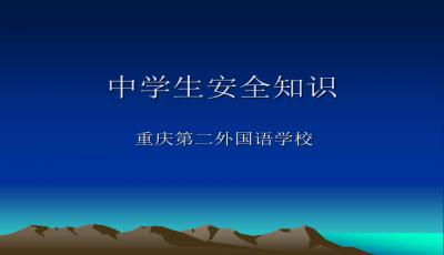 高中安全知識紀律教育主題班會(huì )ppt