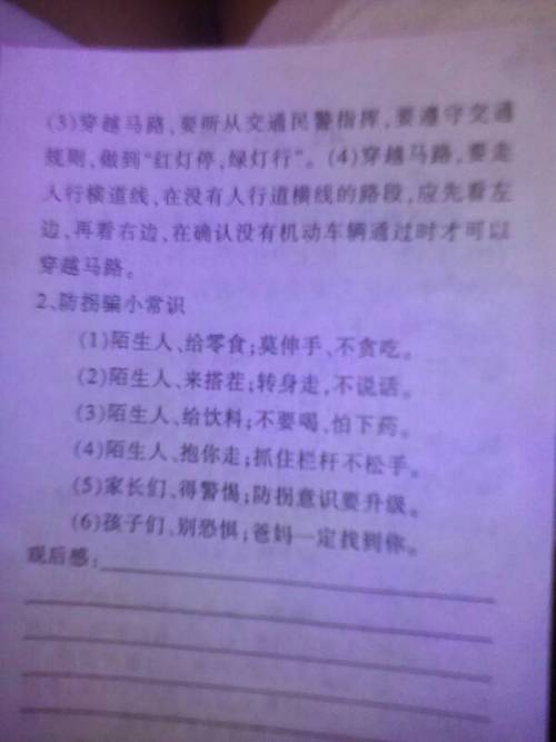 關(guān)于安全知識(shí)的讀后感怎么寫
