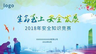 2018安全知識競賽口號