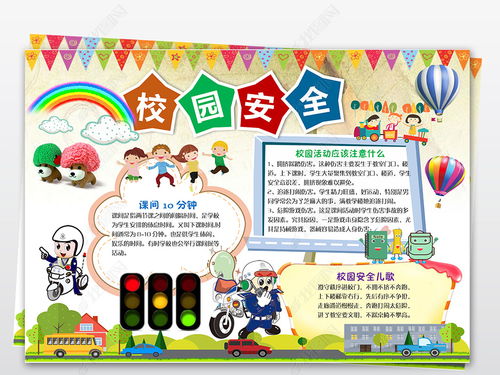 學(xué)生安全教育知識手抄報的內容