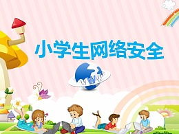 安全知識ppt小學(xué)生