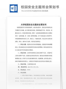 安全知識主題班會活動策劃書