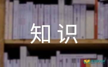 安全知識作文100