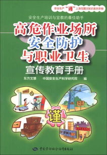 安全衛生與防護知識教育材料