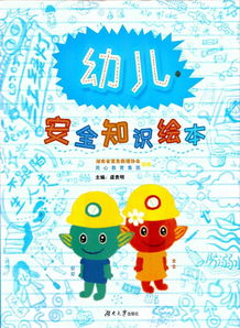 安全知識會(huì )繪本