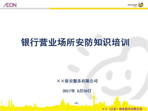 銀行安全知識培訓課件