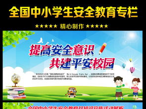 安全教育知識宣傳活動(dòng)