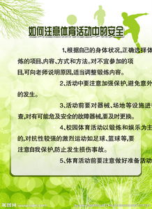 運動(dòng)中注意哪些安全知識