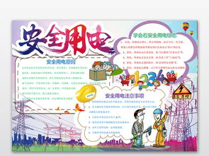 安全用電知識手抄報內容