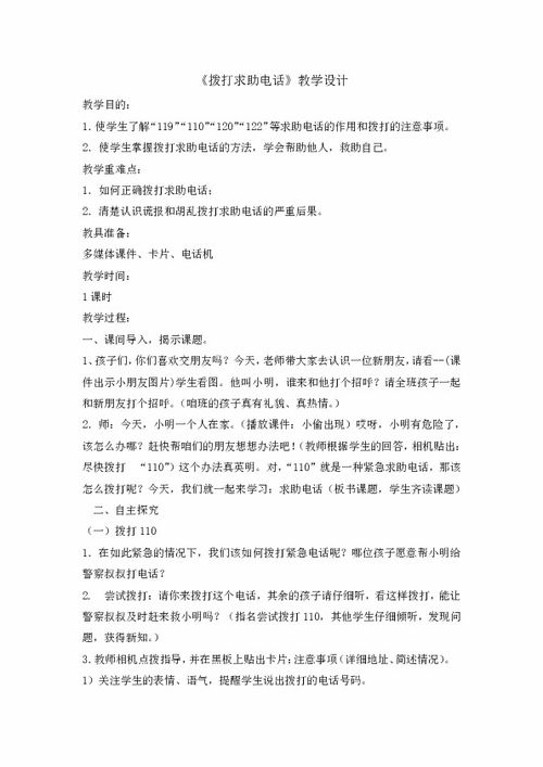 求助電話安全知識(shí)教案