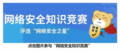 大學(xué)生網(wǎng)絡(luò )安全知識答題闖關(guān)