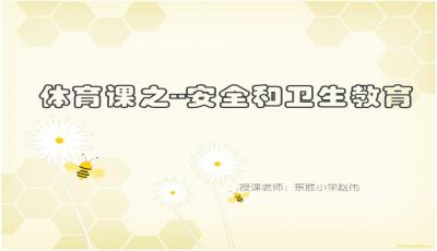 小學(xué)體育安全知識ppt課件