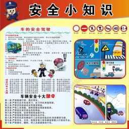 什么是交通安全小知識