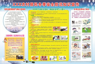 冬季安全九防知識