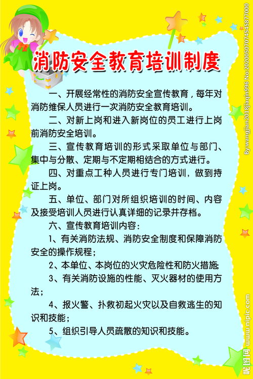 消防安全知識教育培訓制度