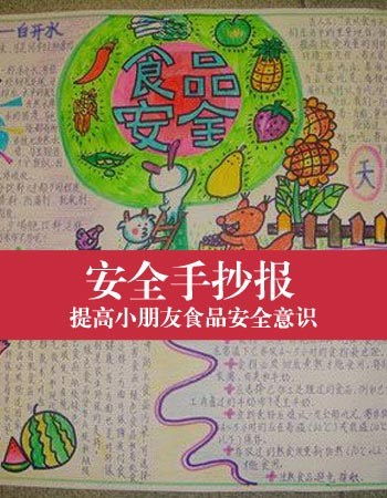 食品安全的知識(shí)手抄報(bào)大全